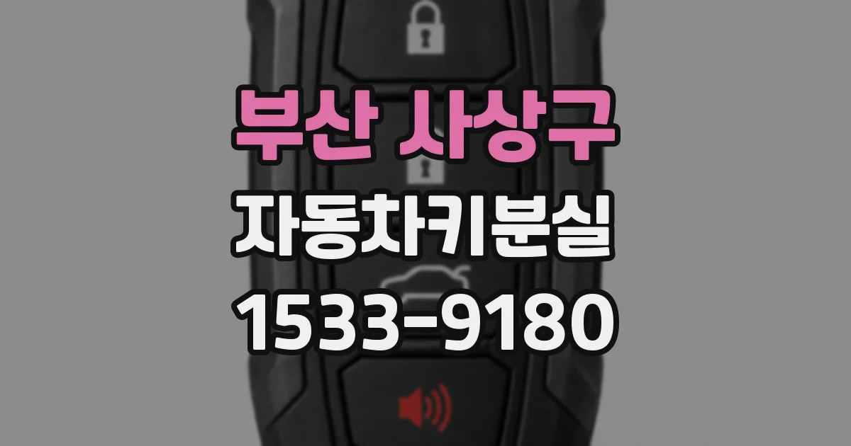 부산 사상구 자동차키분실
