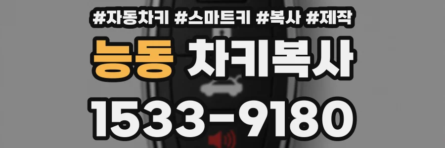 능동 차키복사