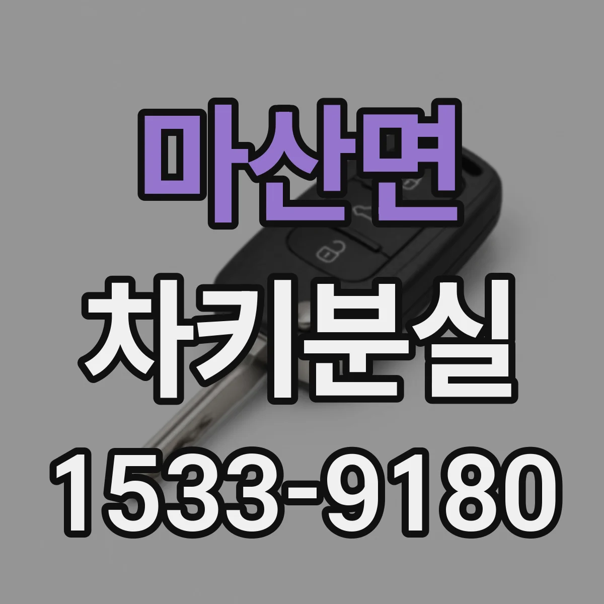 마산면 차키분실