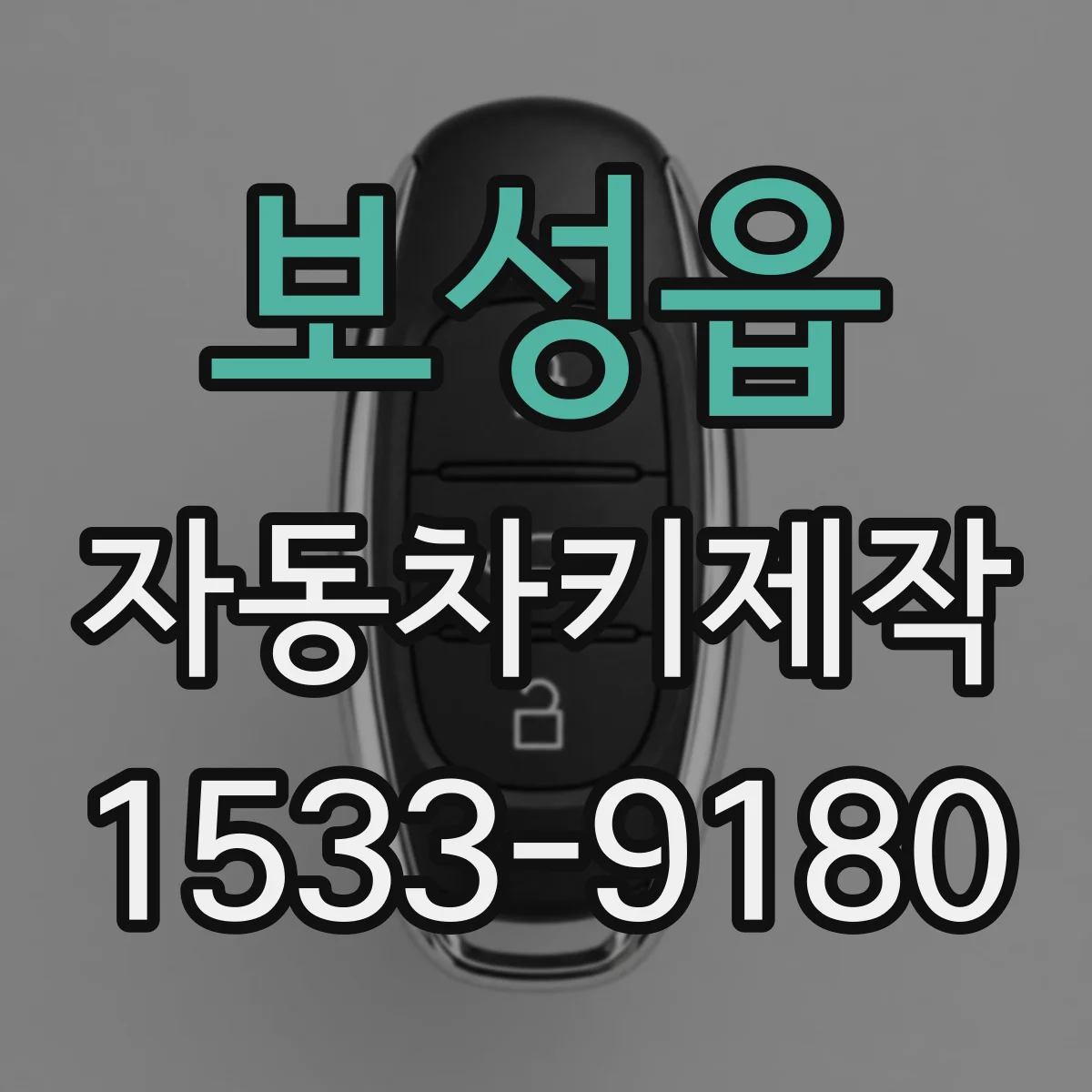 보성읍 자동차키제작