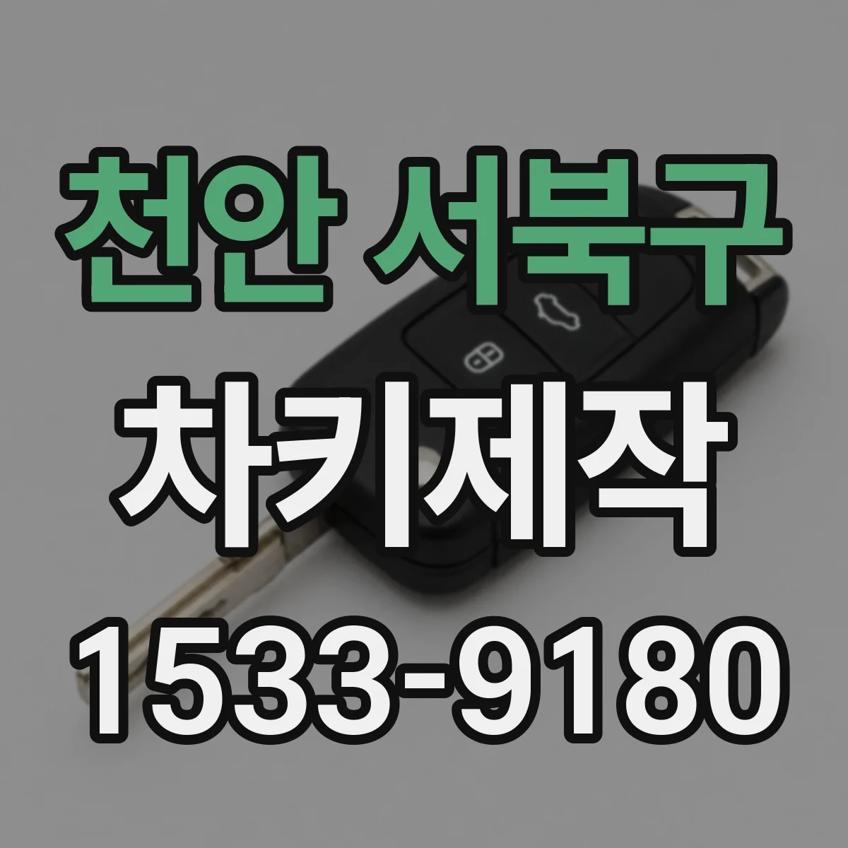 천안 서북구 차키제작