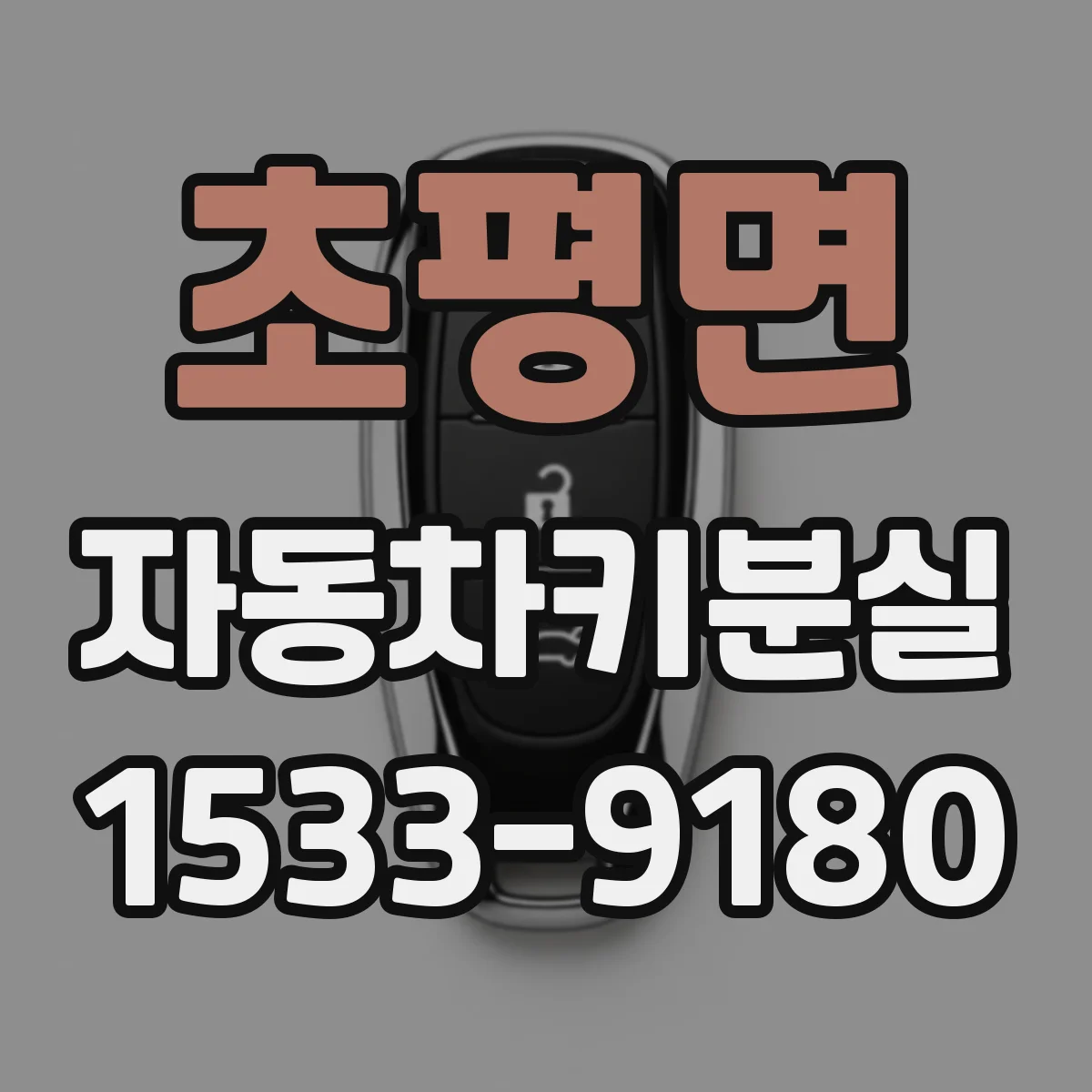 초평면 자동차키분실