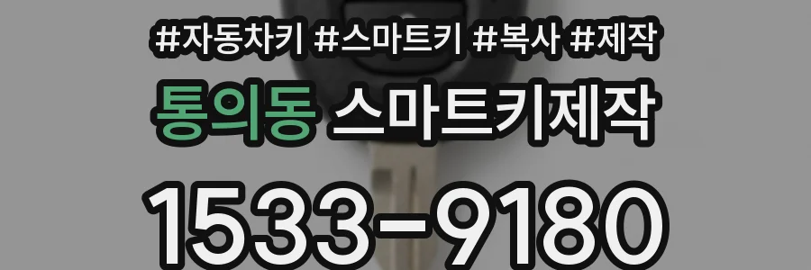 통의동 스마트키제작