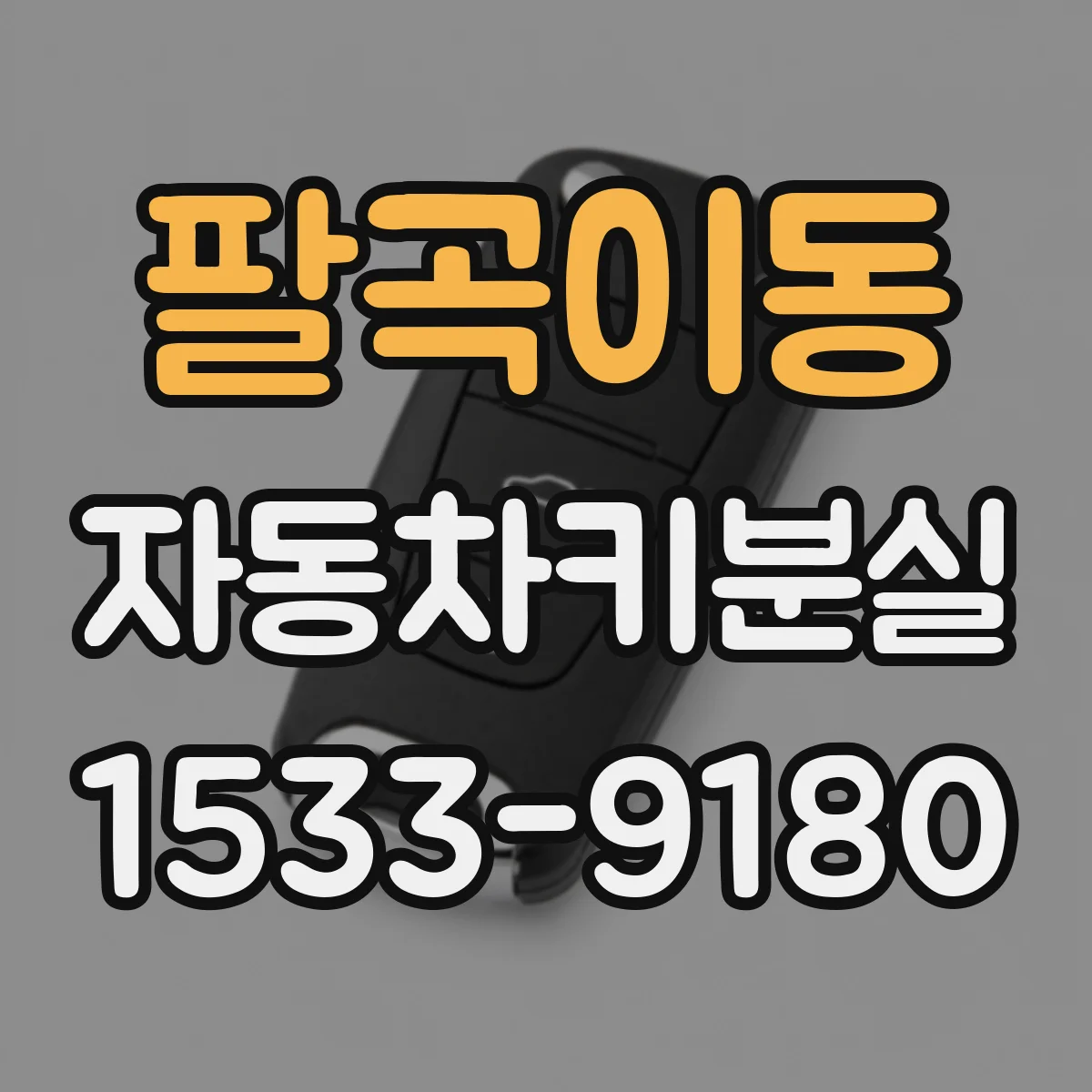 팔곡이동 자동차키분실