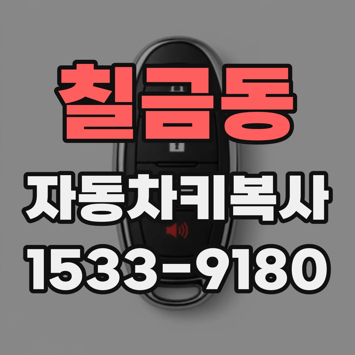 칠금동 자동차키복사