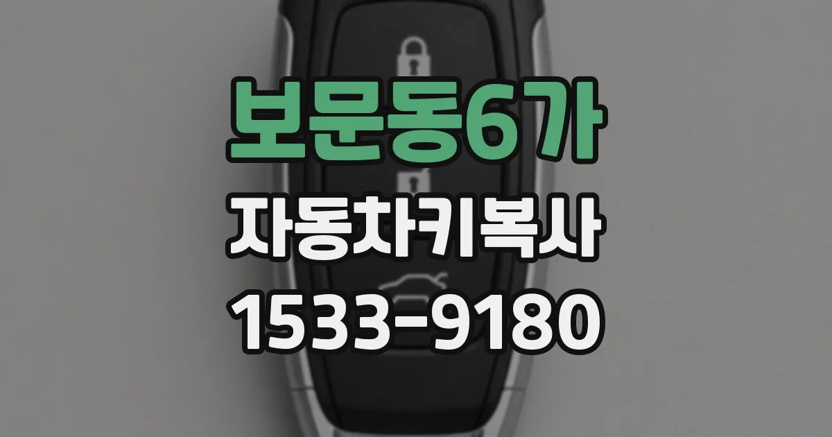 보문동6가 자동차키복사
