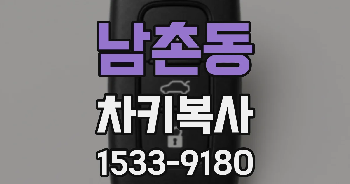 남촌동 차키복사