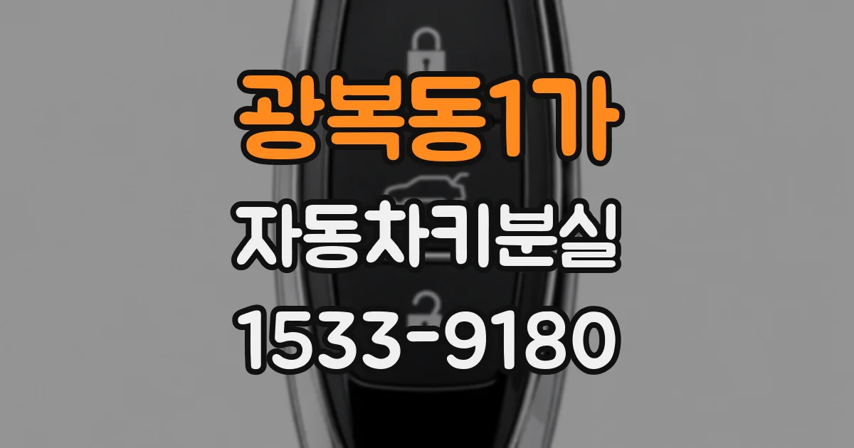 광복동1가 자동차키분실