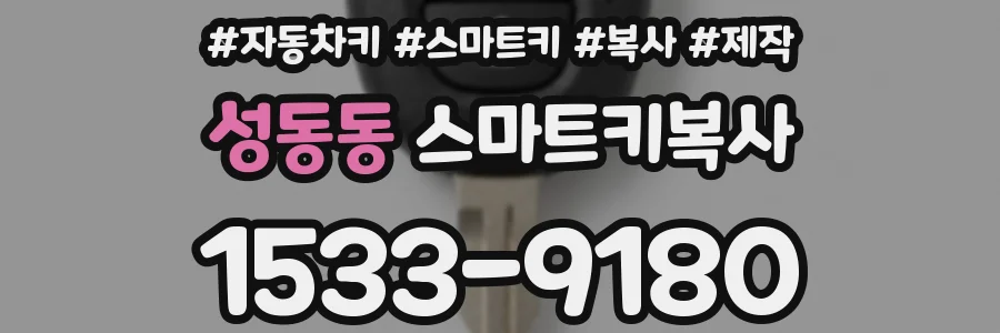 성동동 스마트키복사