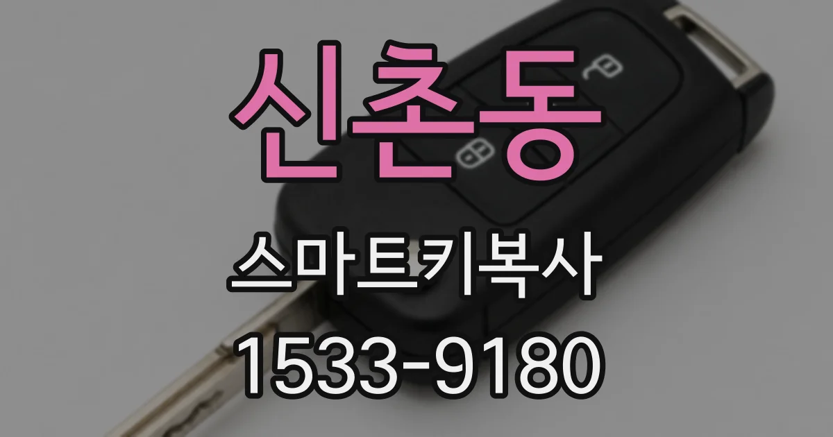 신촌동 스마트키복사