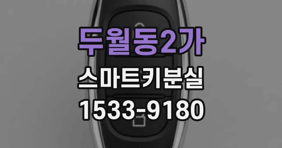 두월동2가 스마트키분실