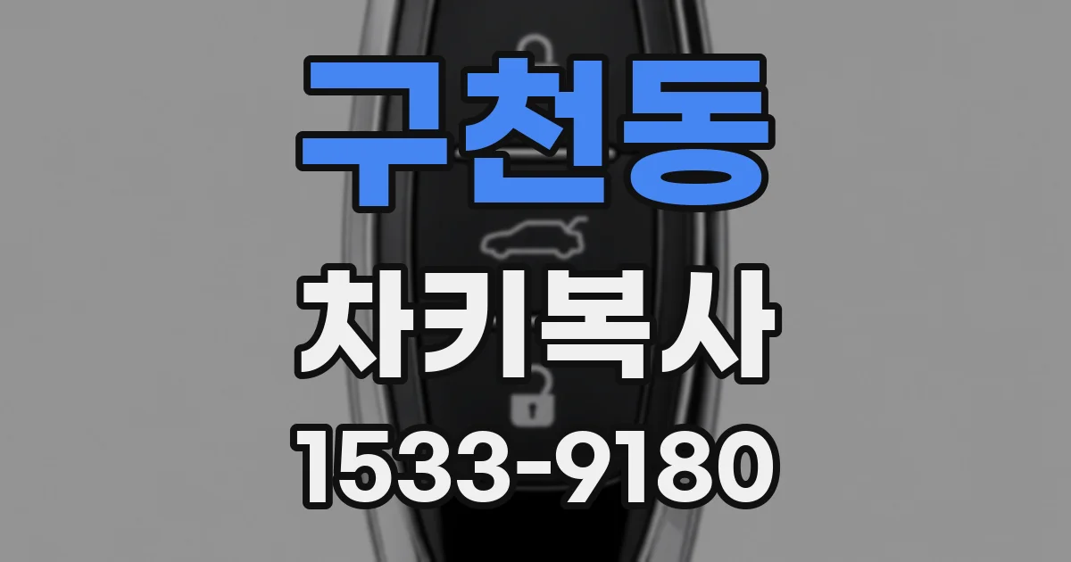 구천동 차키복사