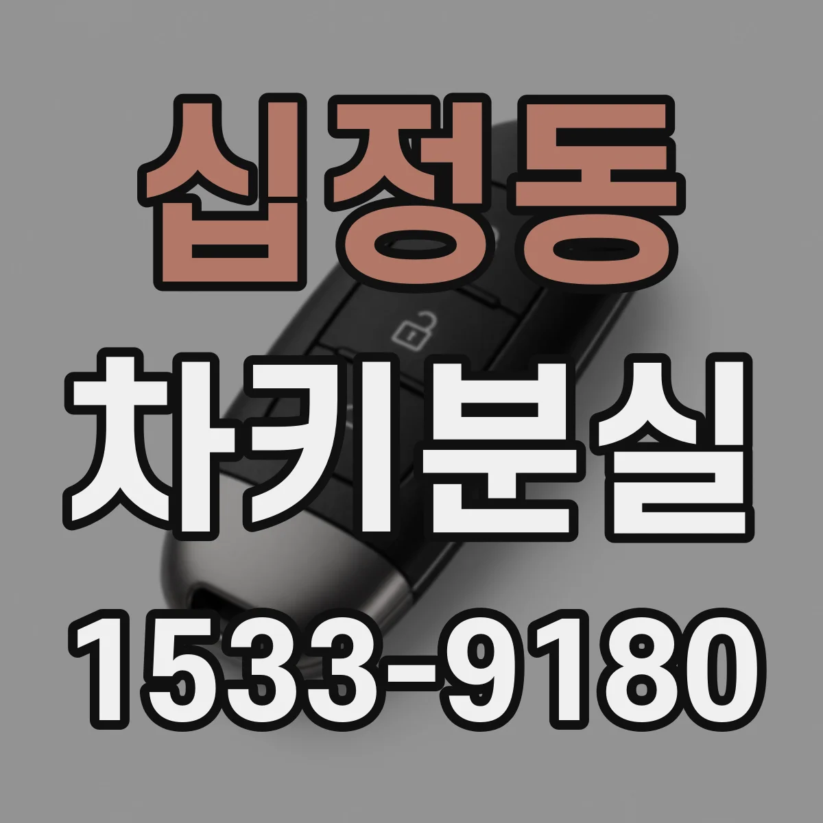십정동 차키분실