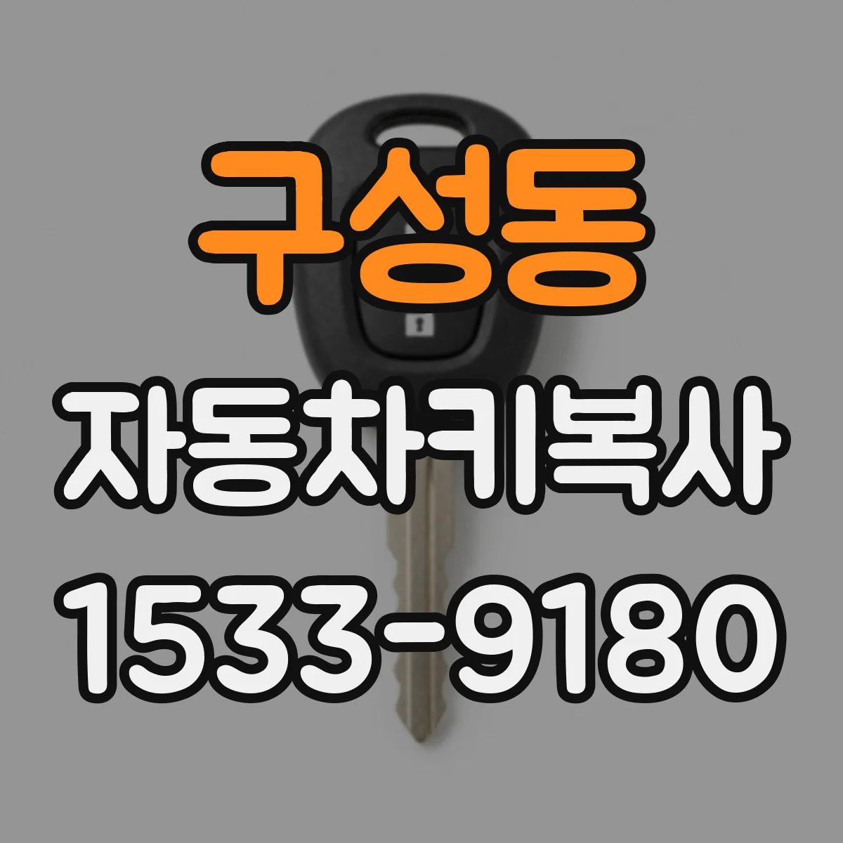 구성동 자동차키복사