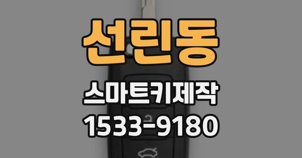 선린동 스마트키제작