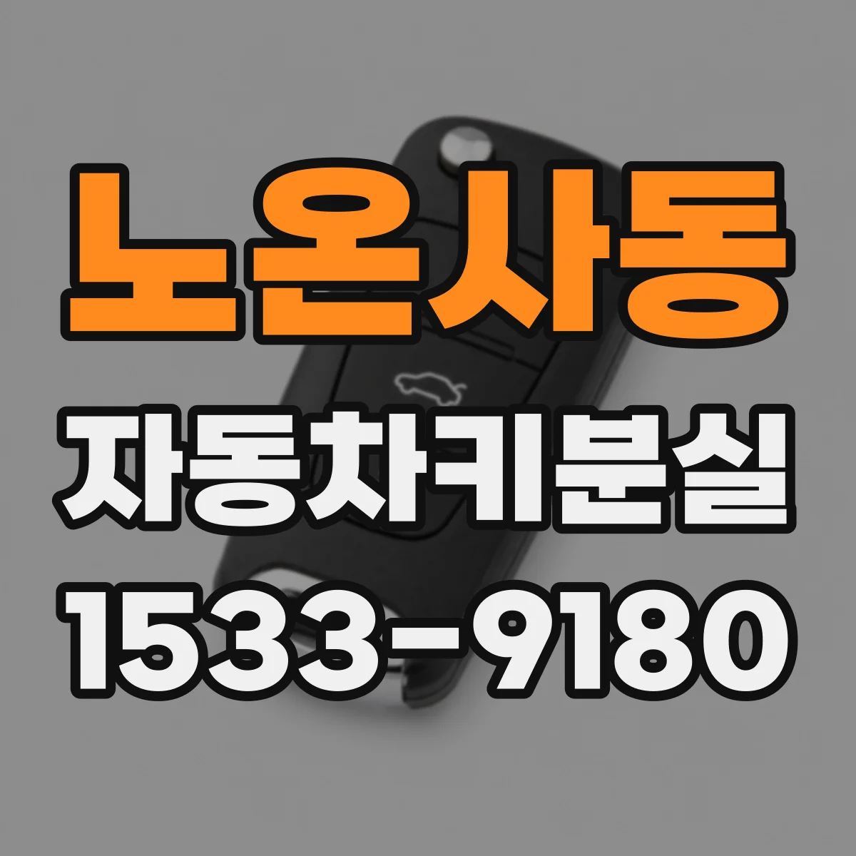 노온사동 자동차키분실