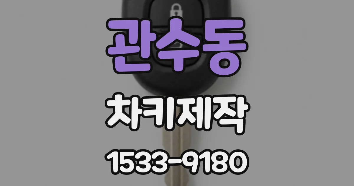관수동 차키제작