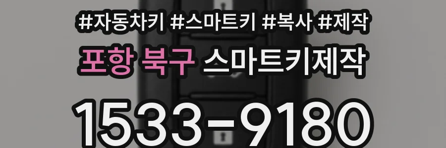 포항 북구 스마트키제작
