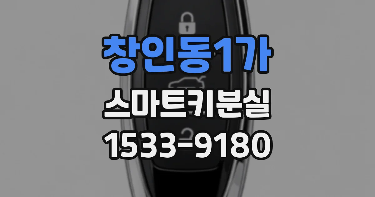 창인동1가 스마트키분실