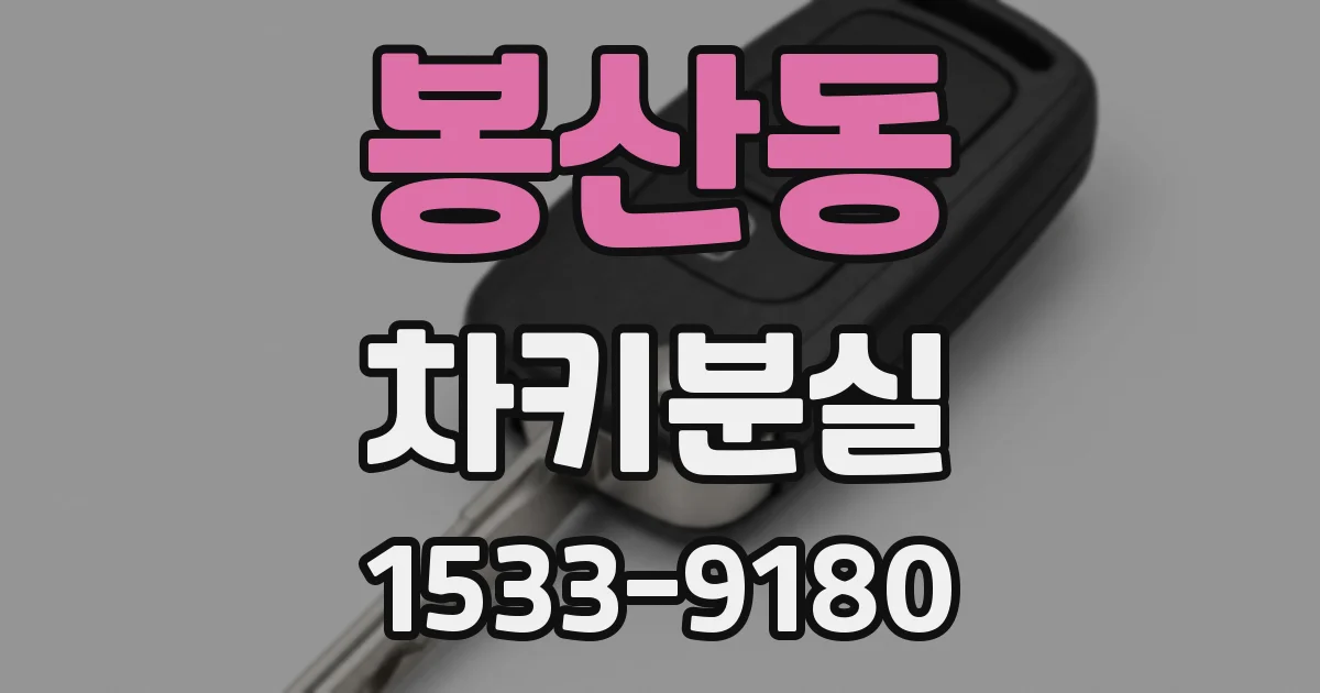 봉산동 차키분실