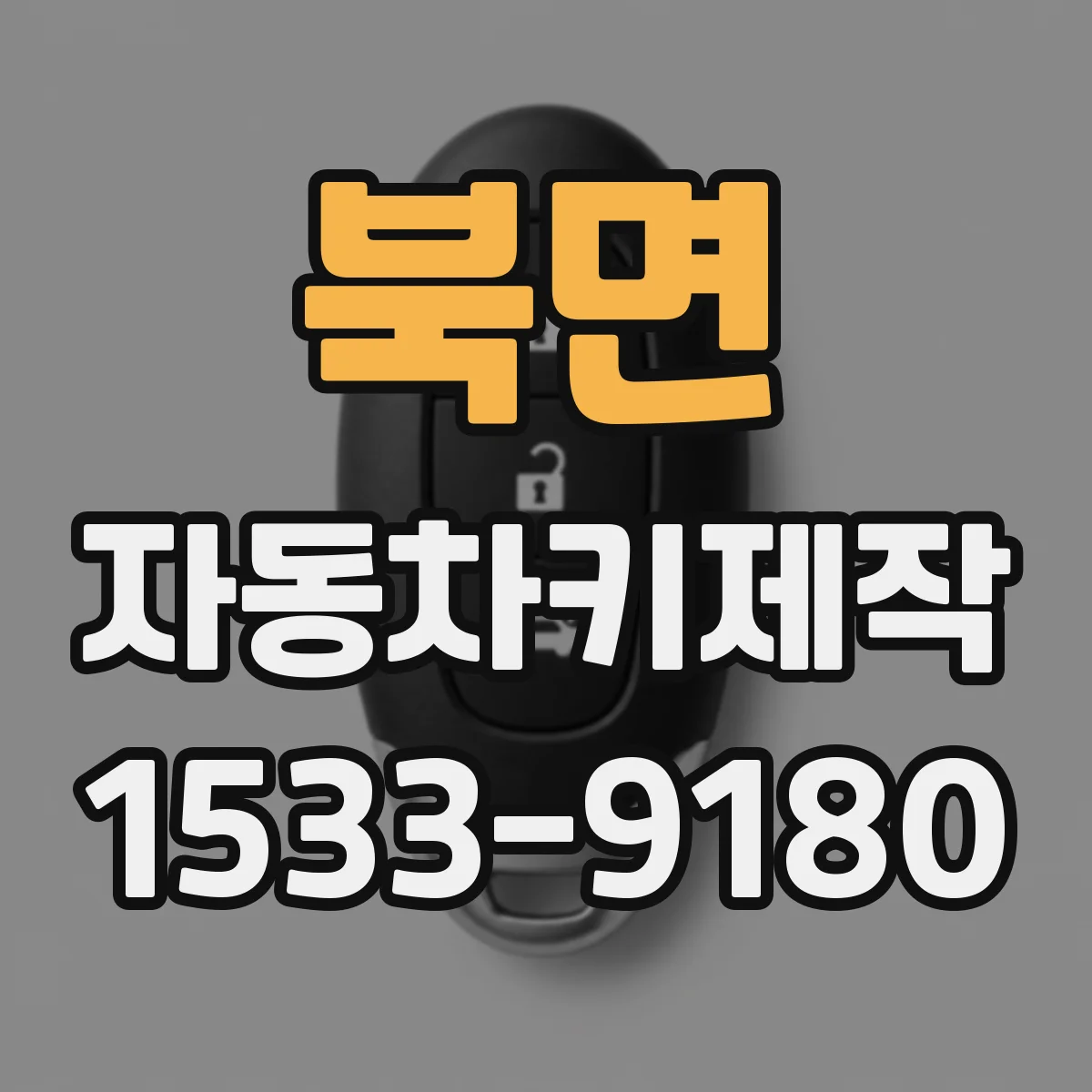 북면 자동차키제작