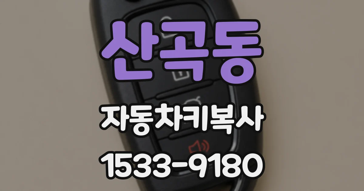 산곡동 자동차키복사