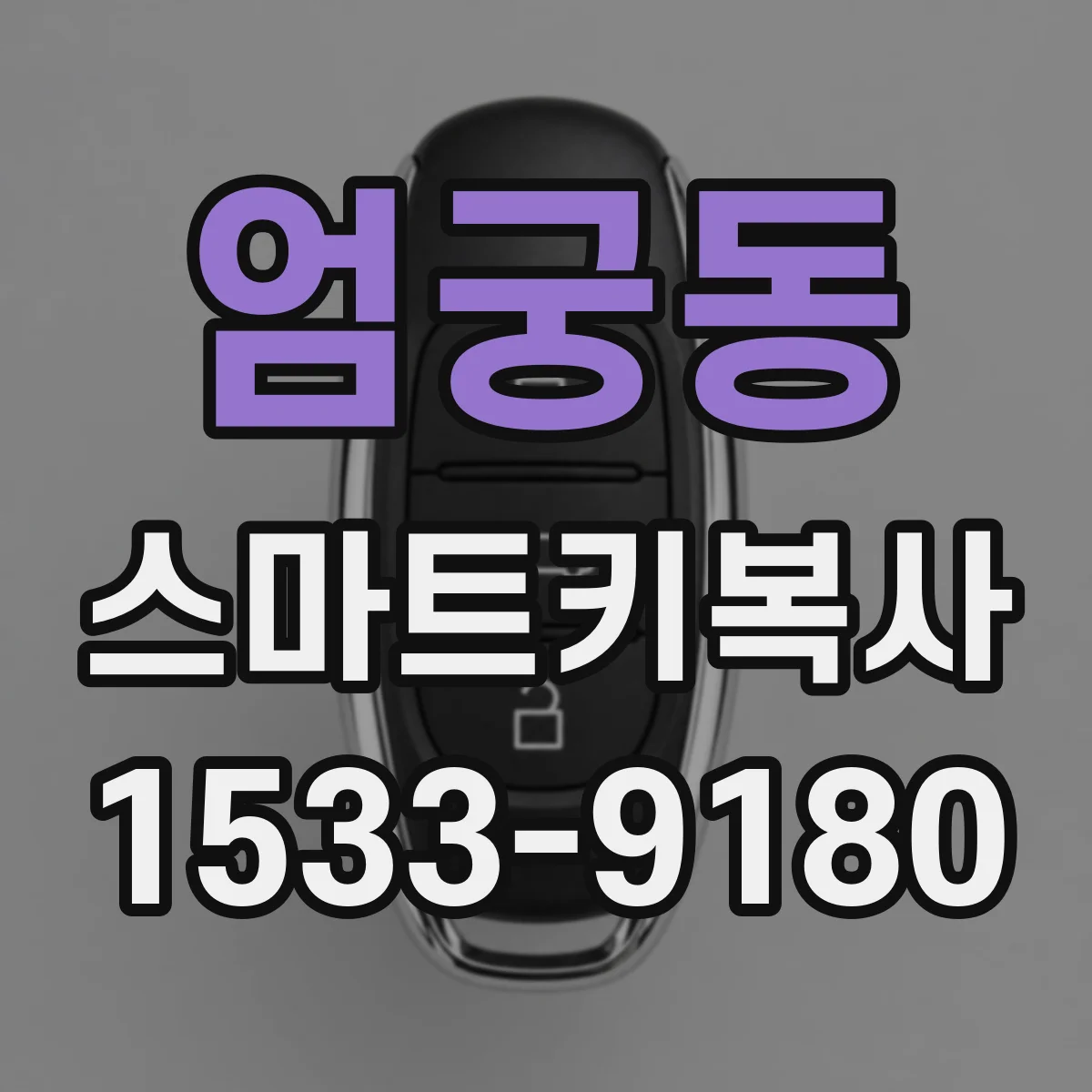 엄궁동 스마트키복사