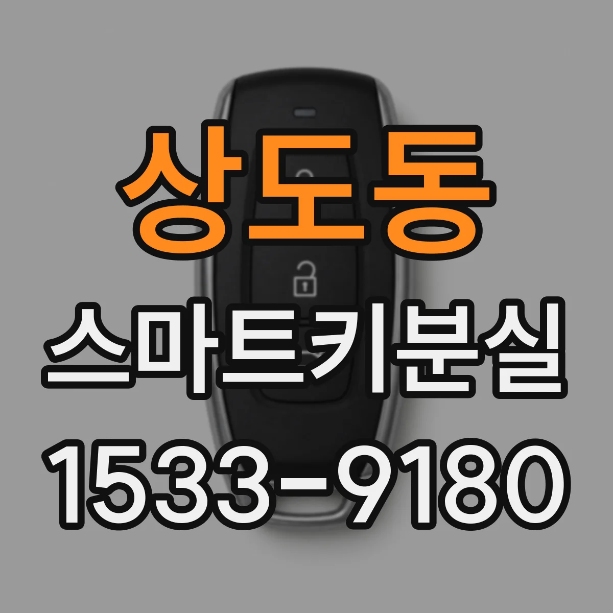 상도동 스마트키분실