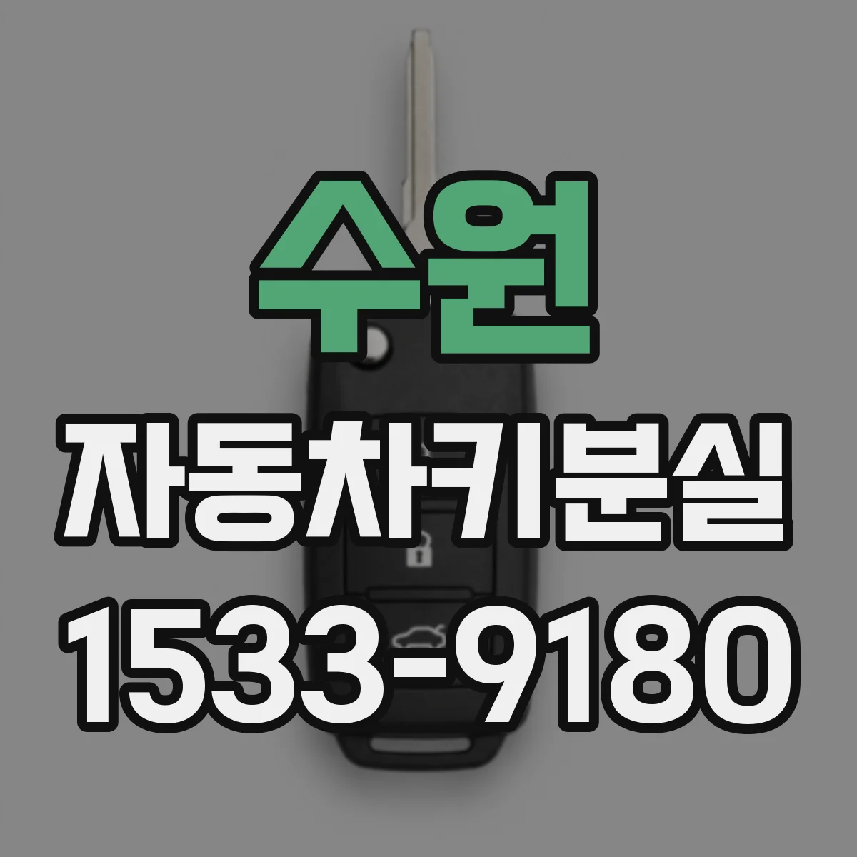 수원 자동차키분실