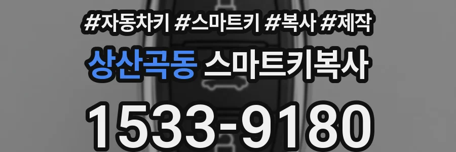 상산곡동 스마트키복사