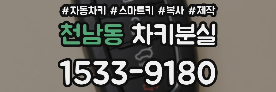 천남동 차키분실