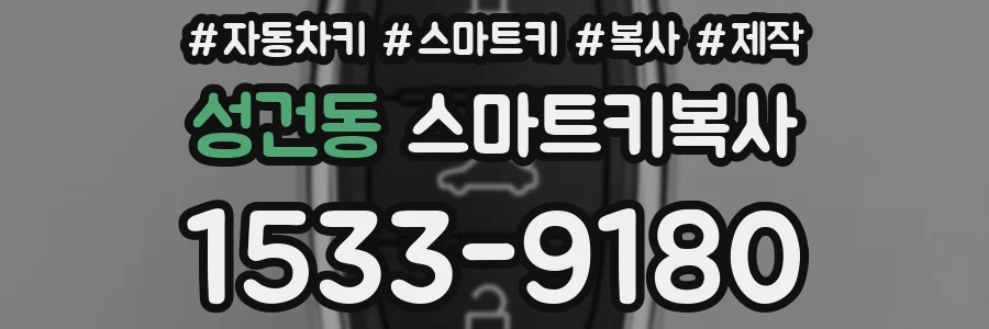 성건동 스마트키복사