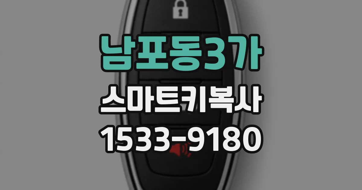 남포동3가 스마트키복사