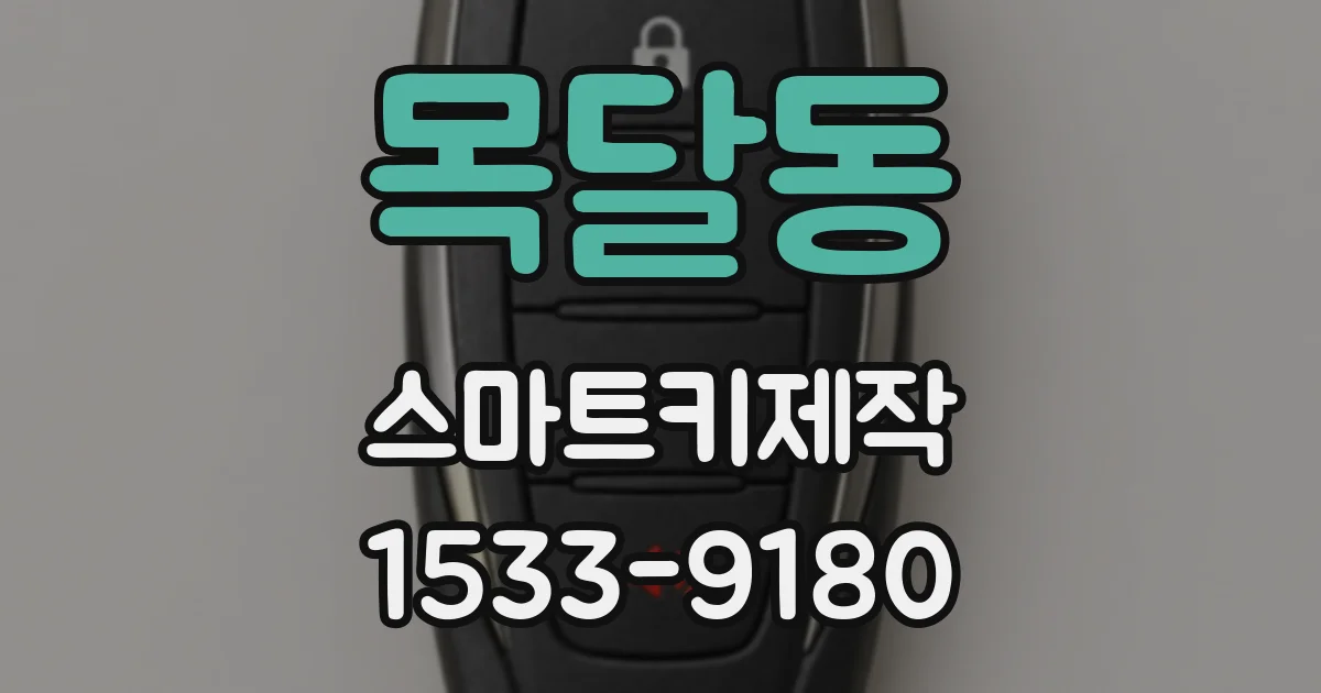 목달동 스마트키제작