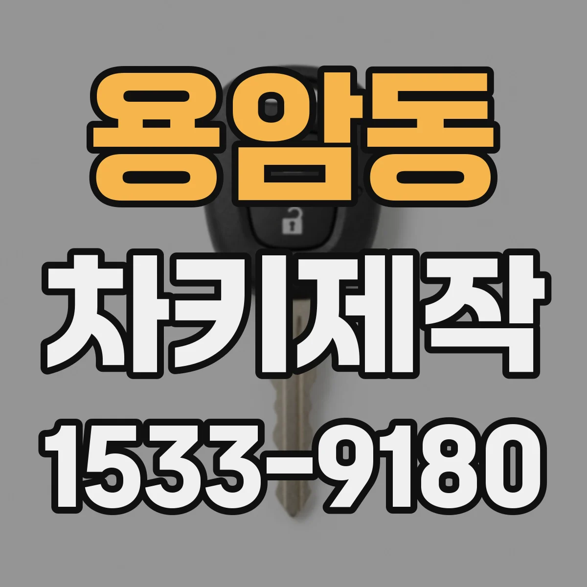 용암동 차키제작