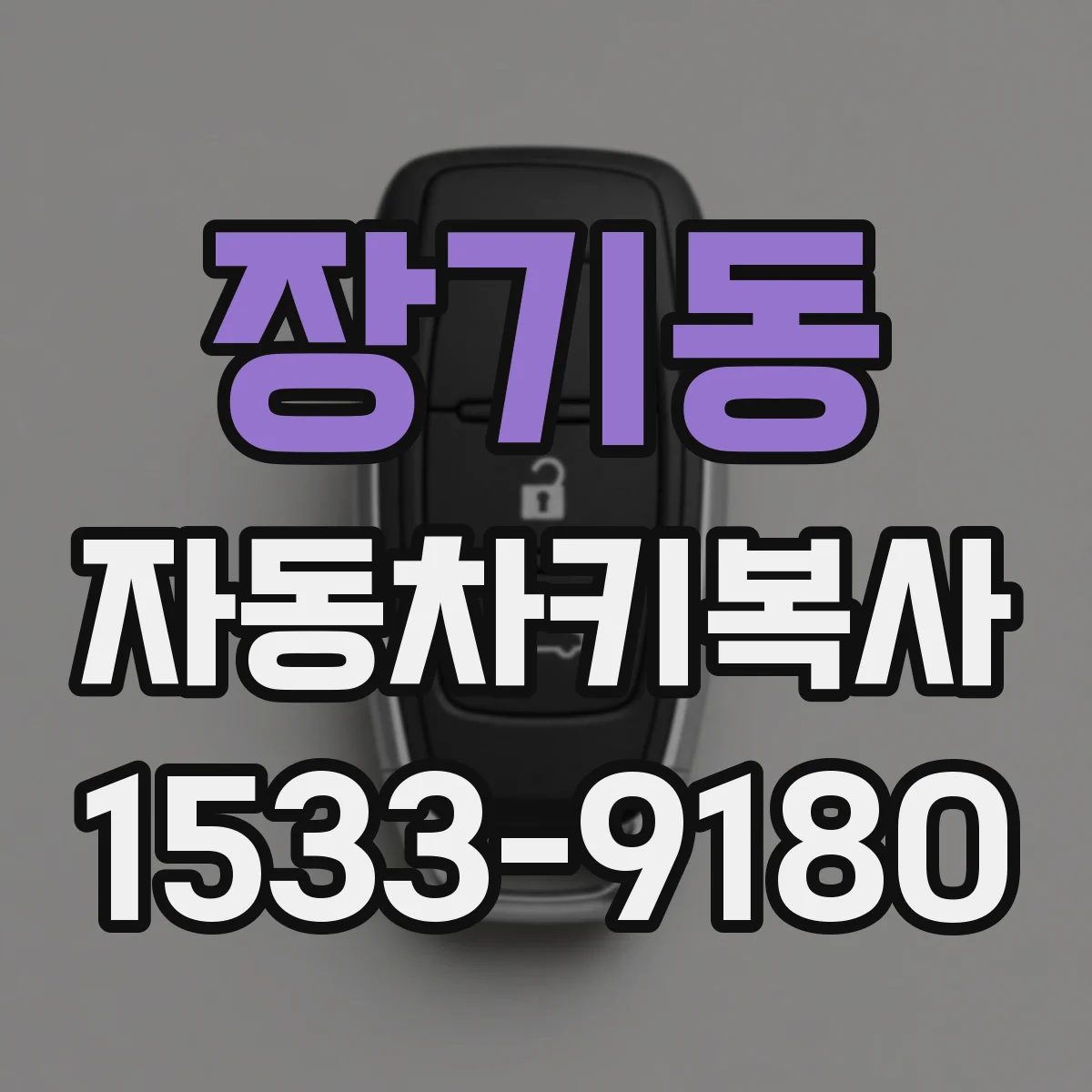 장기동 자동차키복사