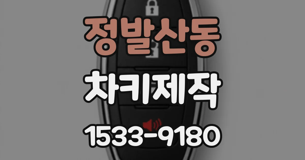 정발산동 차키제작