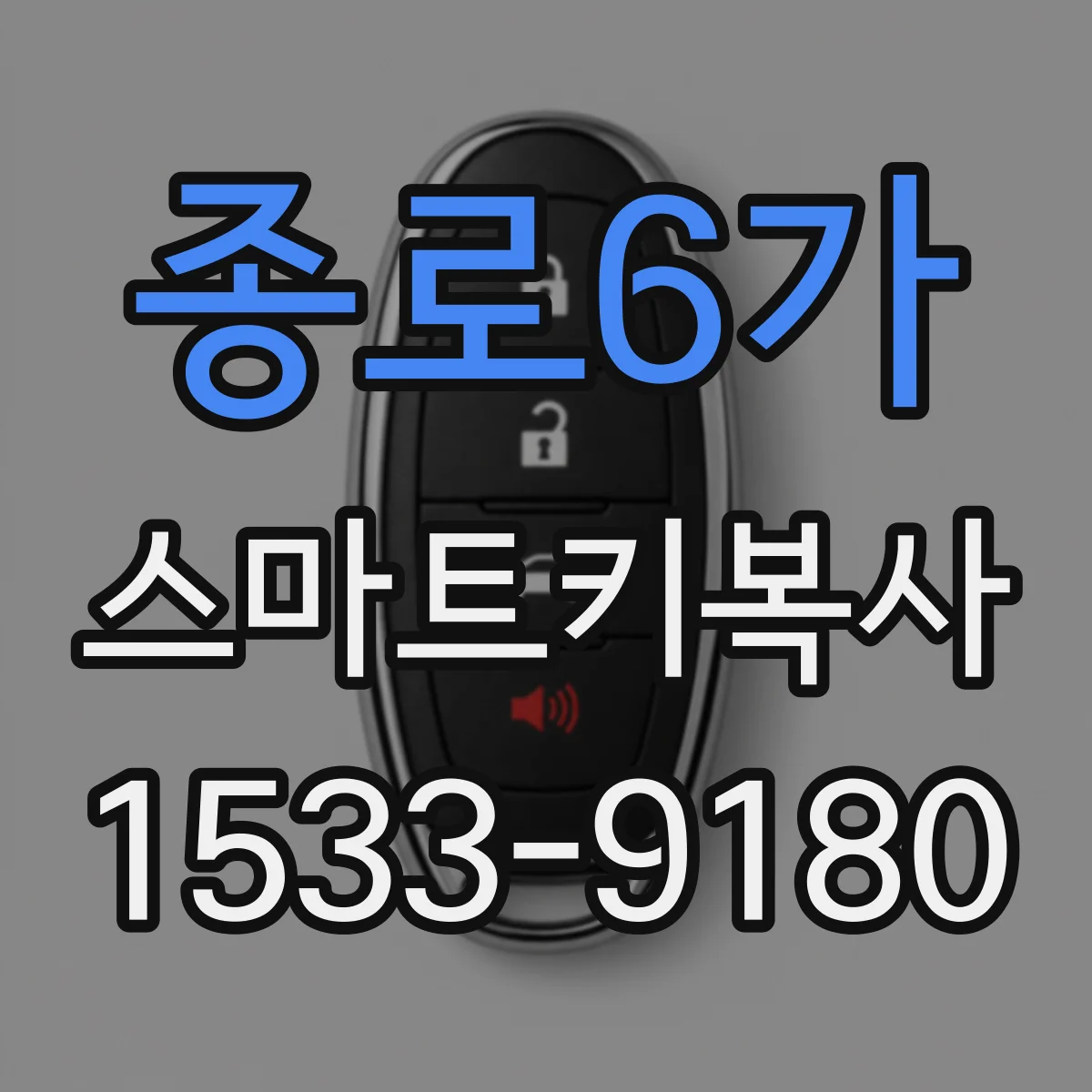 종로6가 스마트키복사