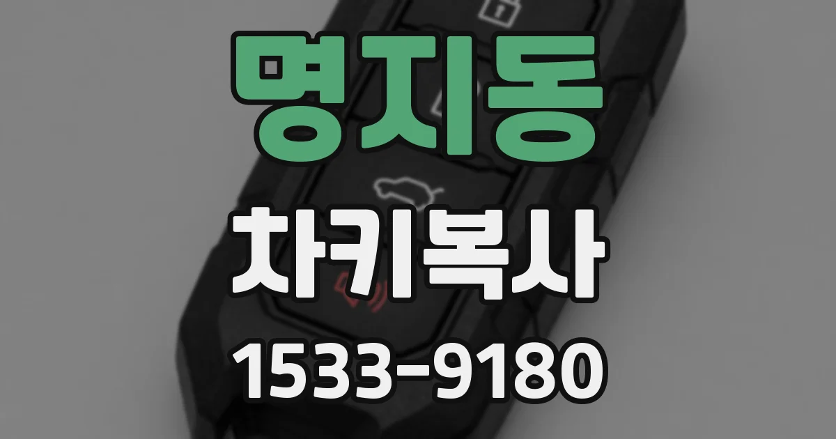 명지동 차키복사