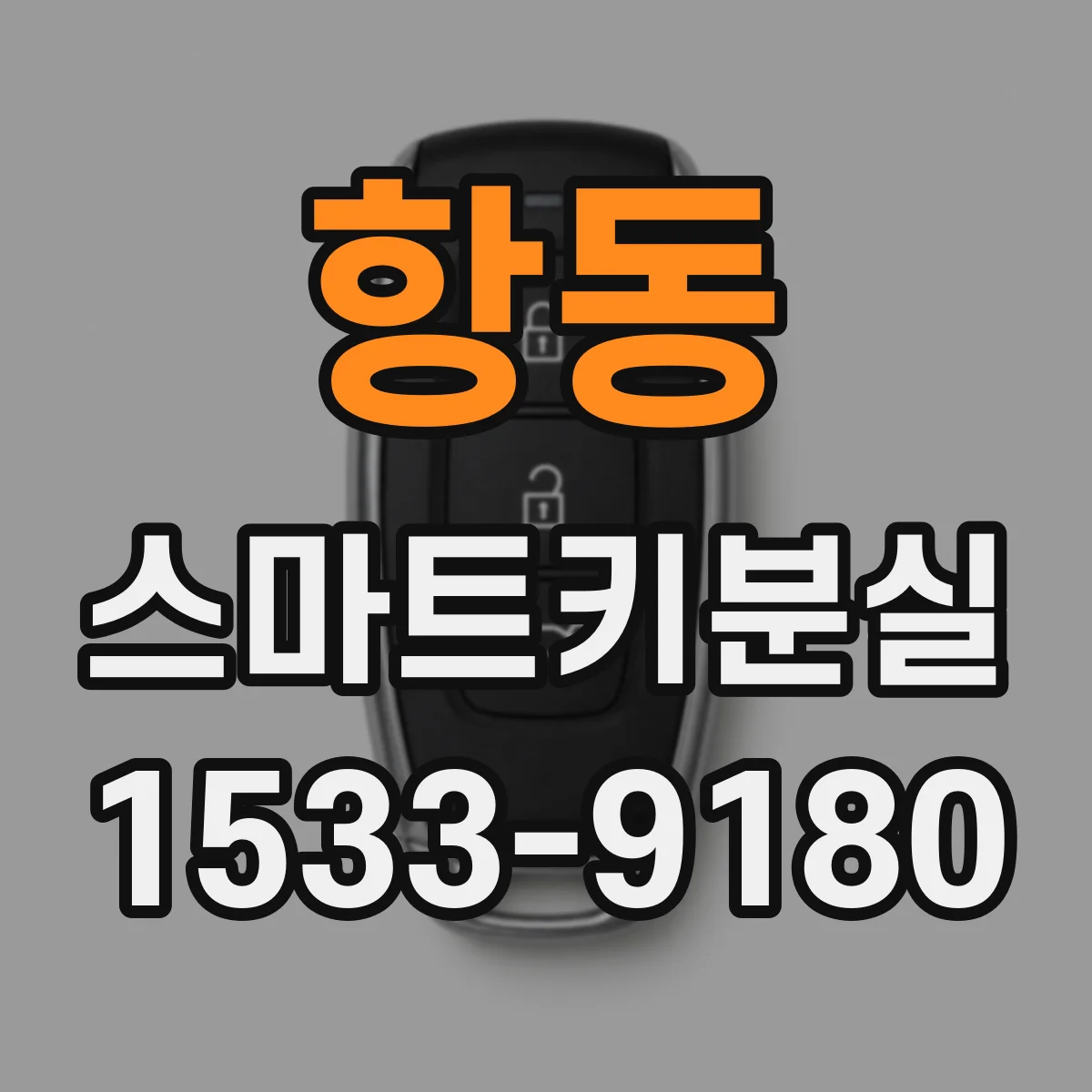 항동 스마트키분실