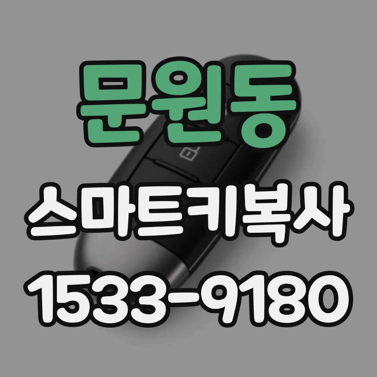 문원동 스마트키복사