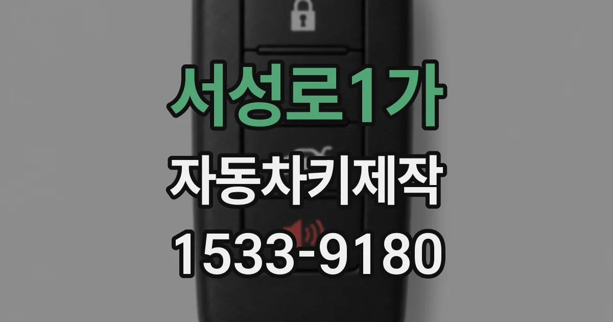 서성로1가 자동차키제작