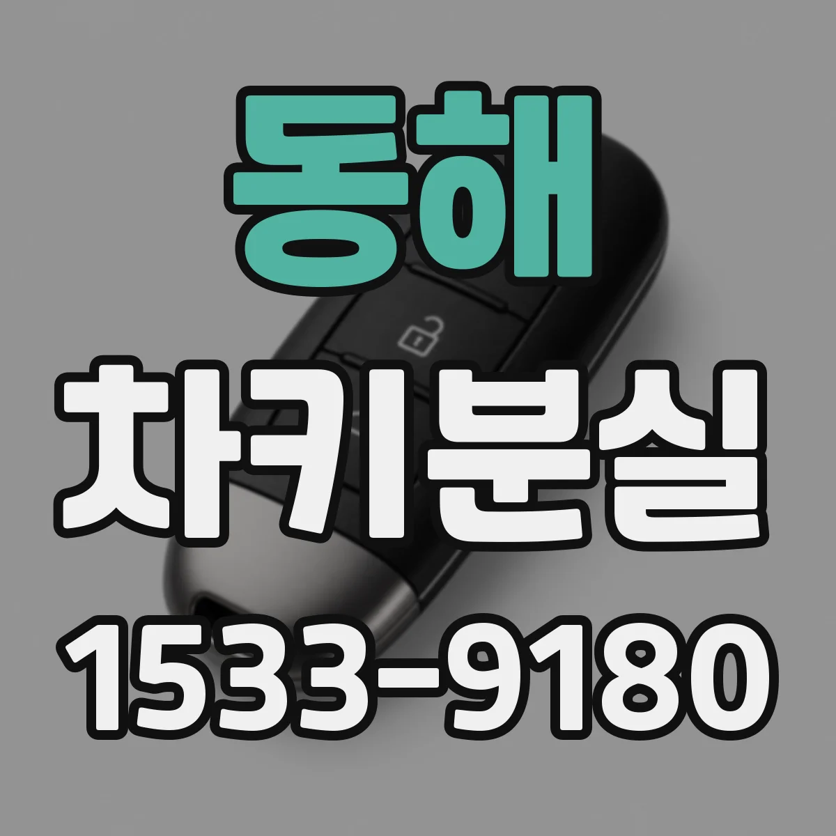 동해 차키분실