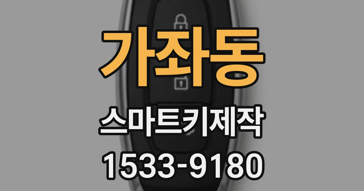 가좌동 스마트키제작
