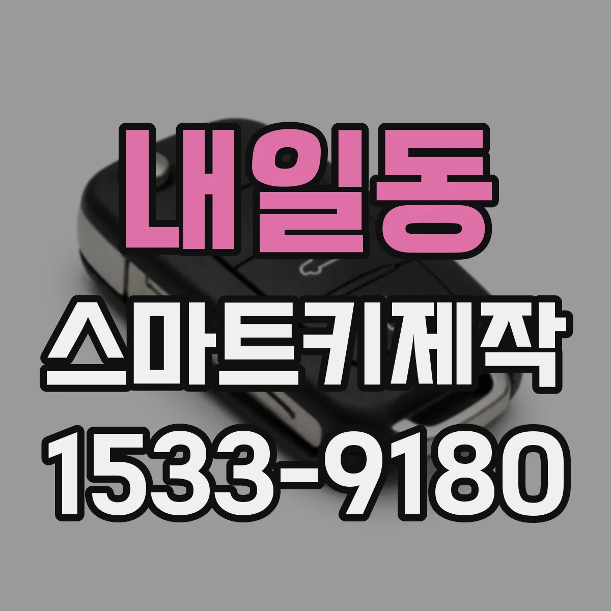 내일동 스마트키제작