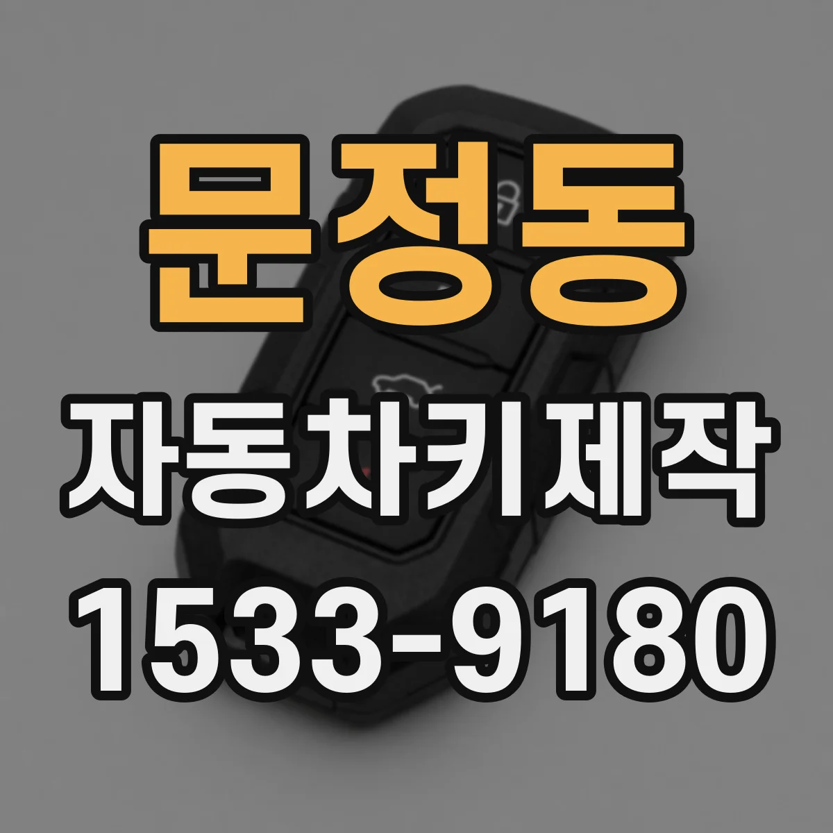 문정동 자동차키제작 원격키 리모컨 재등록이 필요한 경우