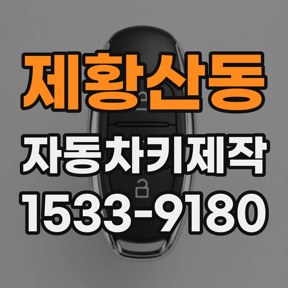 제황산동 자동차키제작