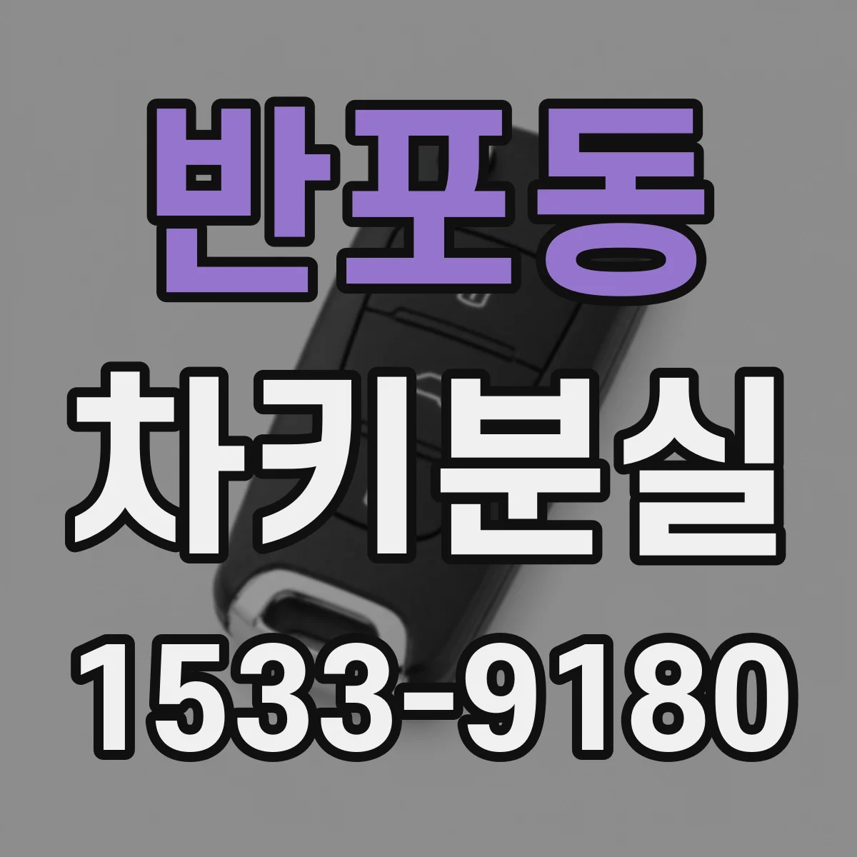 반포동 차키분실