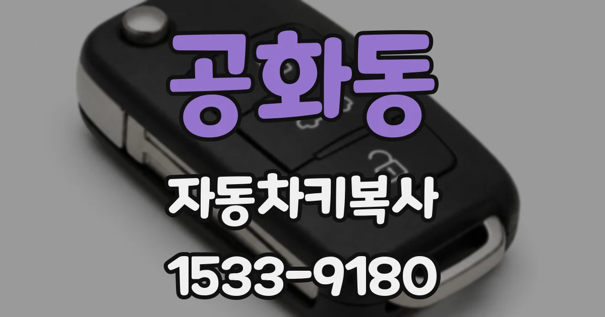 공화동 자동차키복사