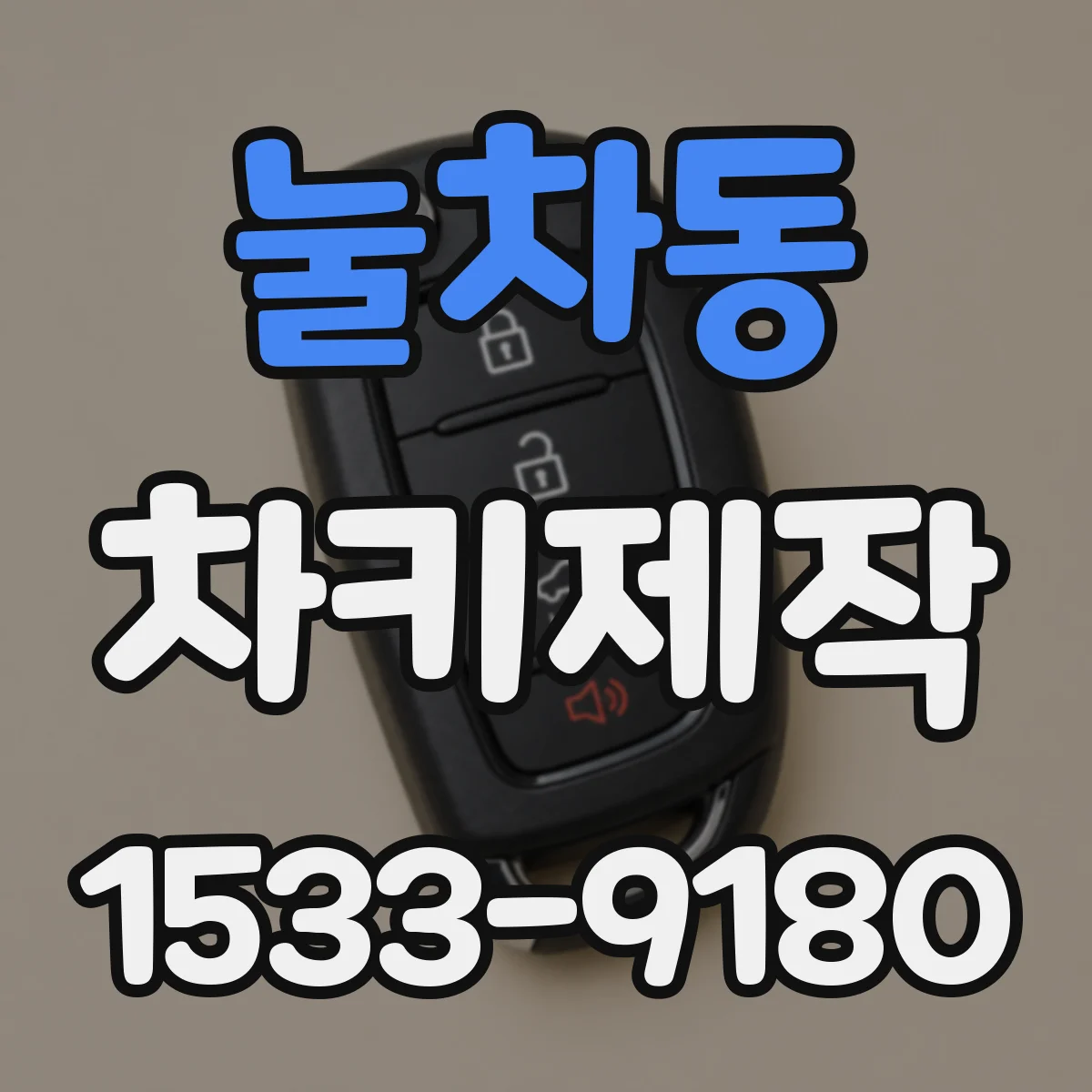 눌차동 차키제작